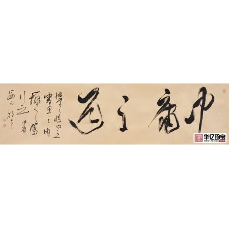 儒家经典名句 王文彬书写草书书法作品《中庸之道》