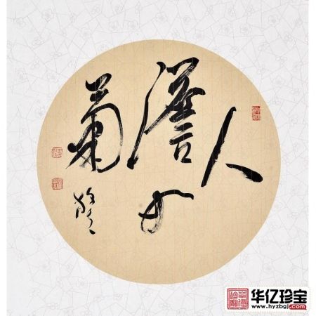 王文彬四尺斗方四字草书书法作品《人淡如菊》书房办公室茶楼书法字画