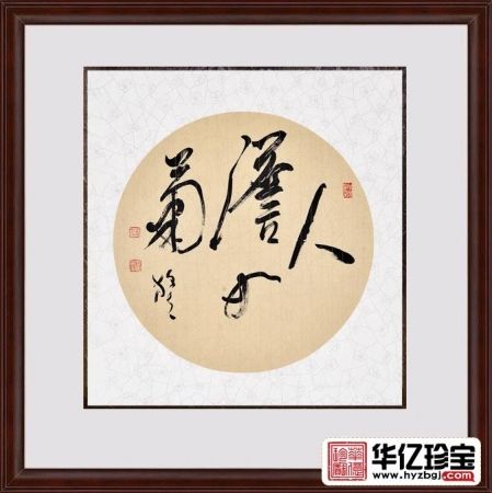 王文彬四尺斗方四字草书书法作品《人淡如菊》书房办公室茶楼书法字画