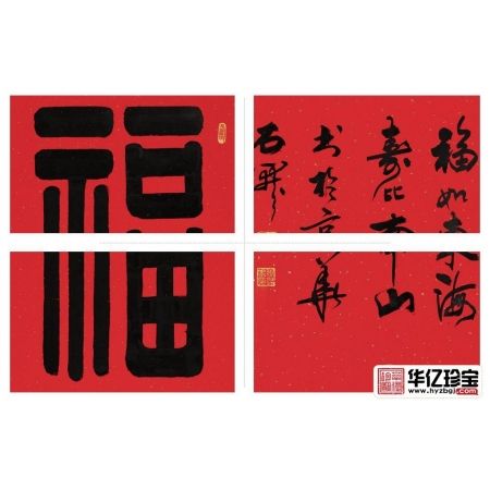 国家一JI书法师石开隶书书法《福》