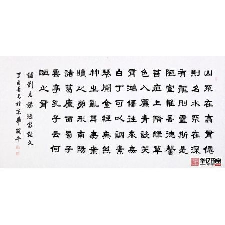 高雅客厅诗词书法 中国书画家协会会员张锁平隶书《陋室铭》