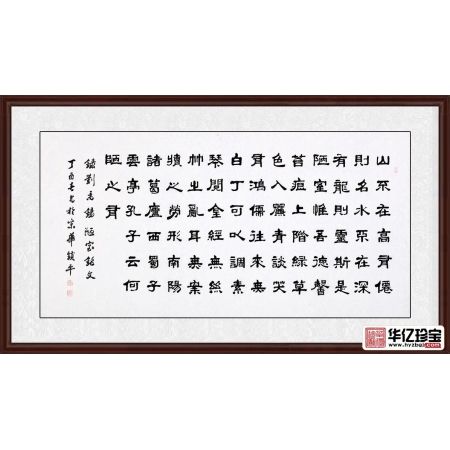 高雅客厅诗词书法 中国书画家协会会员张锁平隶书《陋室铭》
