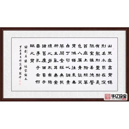 高雅客厅诗词书法 中G书画家协会会员张锁平隶书《陋室铭》