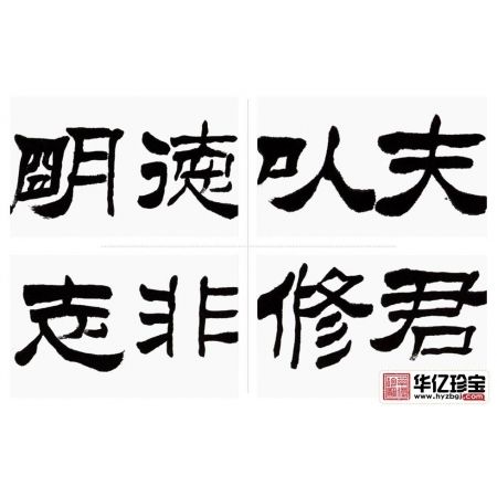 诸葛亮家训 于国光隶书《诫子书》