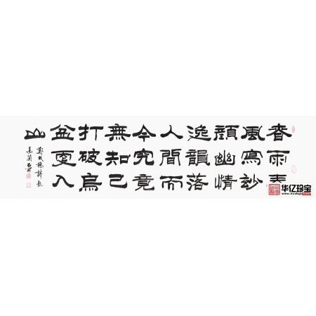 古诗词书法 石开新品隶书书法《郑板桥诗一首》