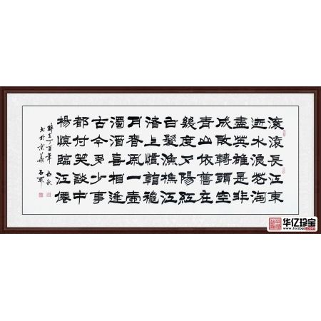 国家一JI书法师石开新品隶书书法《临江仙》