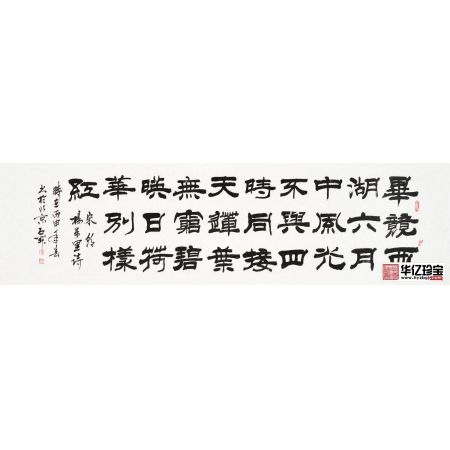 国家一JI书法师石开隶书作品《晓出净慈寺送林子方》（杨万里）