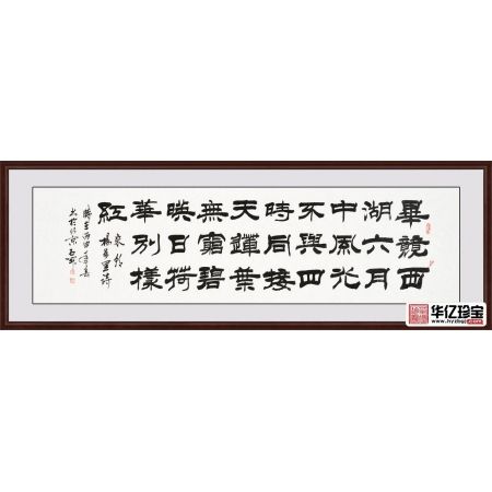 国家一JI书法师石开隶书作品《晓出净慈寺送林子方》（杨万里）