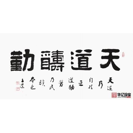 励志书法 孙文化三尺横幅隶书《天道酬勤》