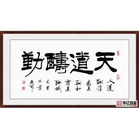 励志书法 国家一JI书法师石开新品《天道酬勤》