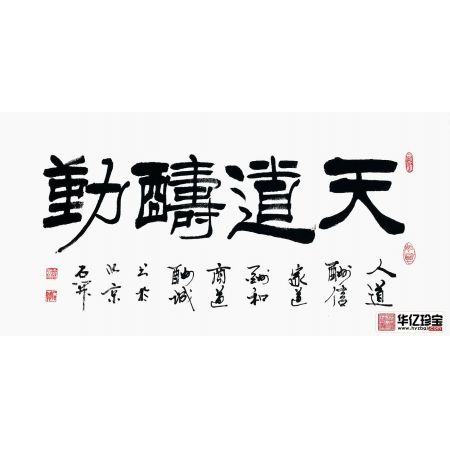 励志书法 国家一JI书法师石开新品《天道酬勤》