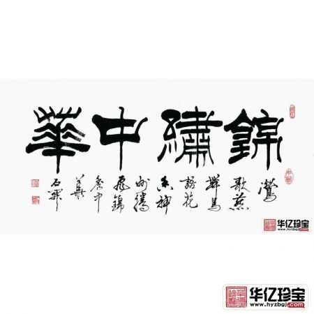 国家一JI书法师石开新品隶书《锦绣中华》