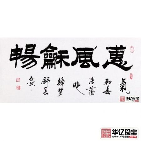 国家一JI书法师石开隶书书法《惠风和畅》