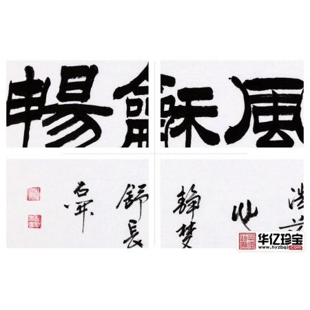 国家一JI书法师石开隶书书法《惠风和畅》