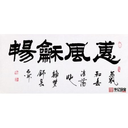 国家一JI书法师石开隶书书法《惠风和畅》