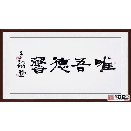 赵亚铭三尺横幅书法作品草书《唯吾德馨》书房茶楼客厅书法字画