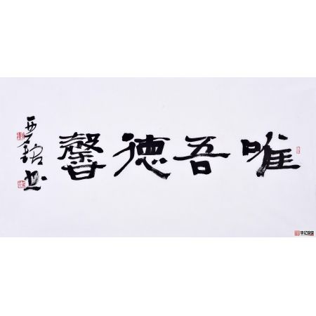 赵亚铭三尺横幅书法作品草书《唯吾德馨》书房茶楼客厅书法字画