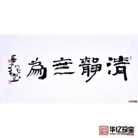 赵亚铭三尺横幅书法作品草书《清静无为》书房茶楼客厅书法字画