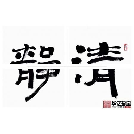 赵亚铭三尺横幅书法作品草书《清静无为》书房茶楼客厅书法字画