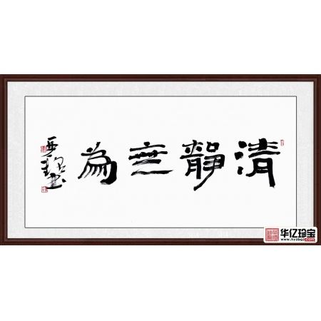 赵亚铭三尺横幅书法作品草书《清静无为》书房茶楼客厅书法字画