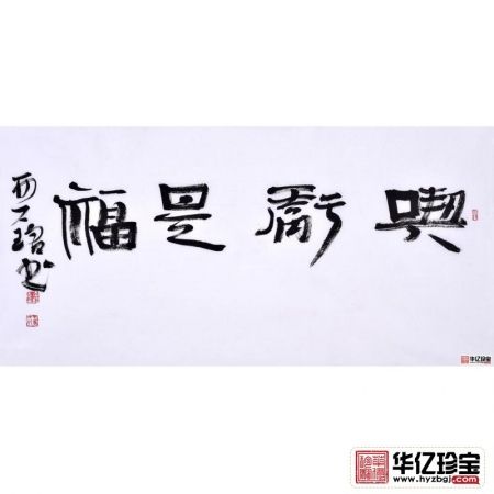 赵亚铭三尺横幅书法作品草书《吃亏是福》客厅书房办公室书法字画