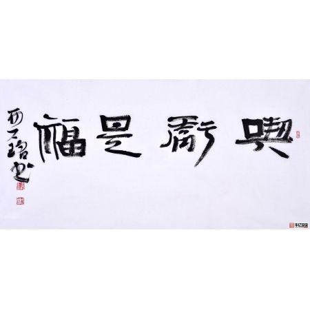 赵亚铭三尺横幅书法作品草书《吃亏是福》客厅书房办公室书法字画