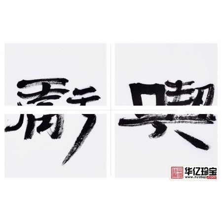 赵亚铭三尺横幅书法作品草书《吃亏是福》客厅书房办公室书法字画