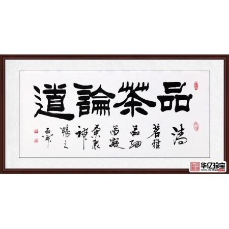 经典茶楼字画 石开隶书书法作品《品茶论道》