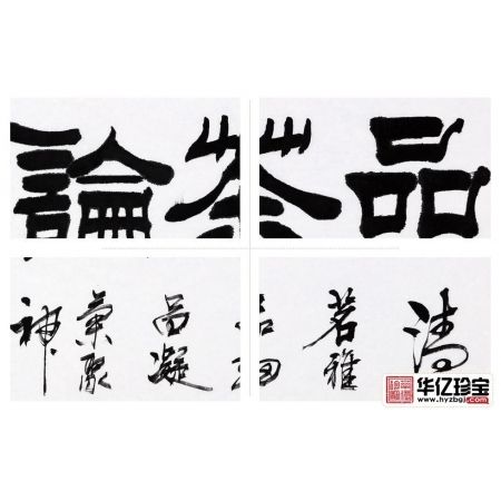 经典茶楼字画 石开隶书书法作品《品茶论道》