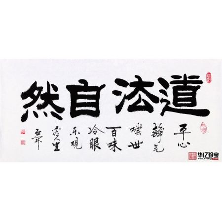 国家一JI书法师石开隶书书法《道法自然》
