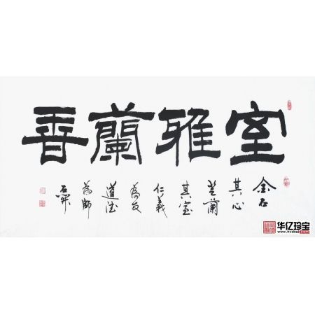 国家一JI书法师石开四字书法《室雅兰香》