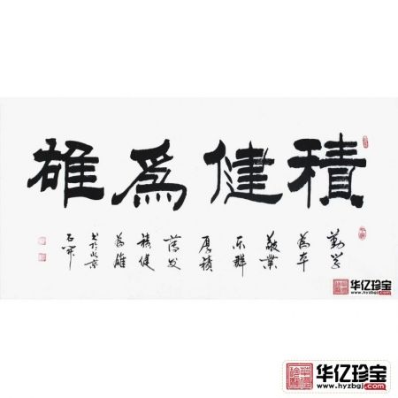 励志书法 国家一JI书法师石开隶书《积健为雄》