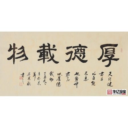 四字书法 石荣禄新品隶书《厚德载物》