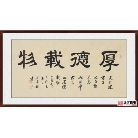 四字书法 石荣禄新品隶书《厚德载物》