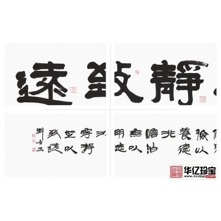 办公室/书房书法 刘金玉隶书《宁静致远》