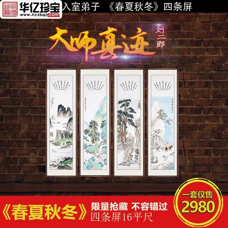 刘二郎《春夏秋冬》四条屏