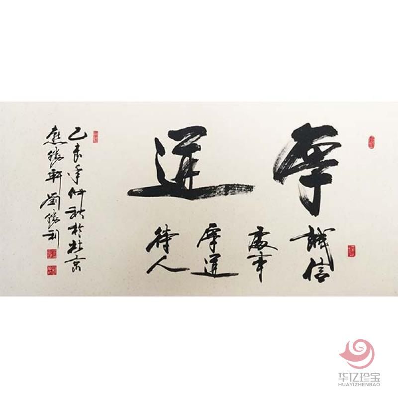 刘胜利书法孤品定制 厚道