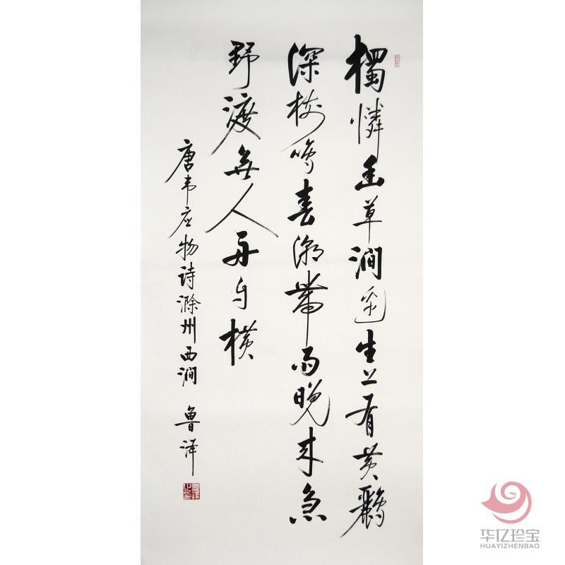 鲁泽书法《卜算子·咏梅》