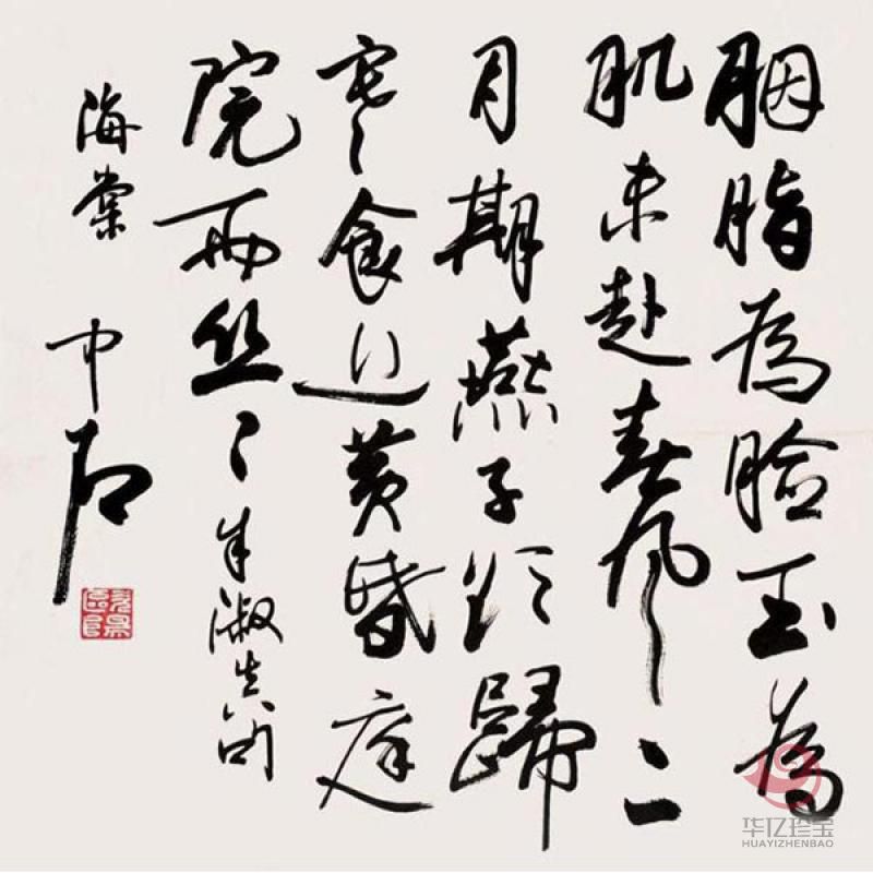 欧阳中石书法定制 胭脂为脸玉为肌，未趁春风二月期