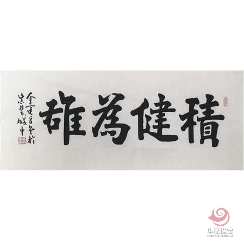 金运昌书法定制 积健为雄