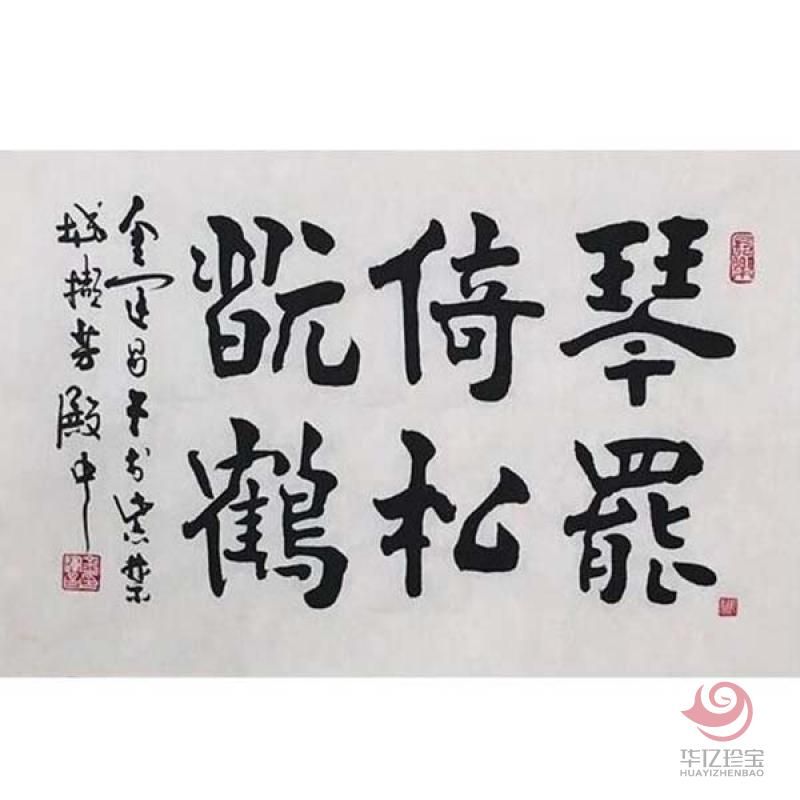 金运昌书法定制 琴罢依松玩鹤