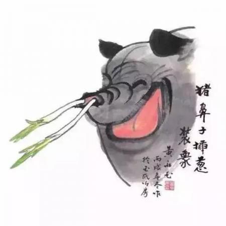 黄永玉孤品定制 猪鼻子插葱装象