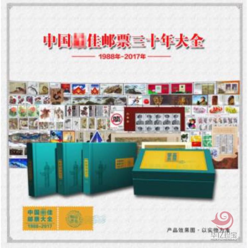 中国三十年佳邮珍藏集