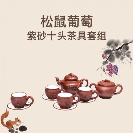 松鼠葡萄紫砂茶具