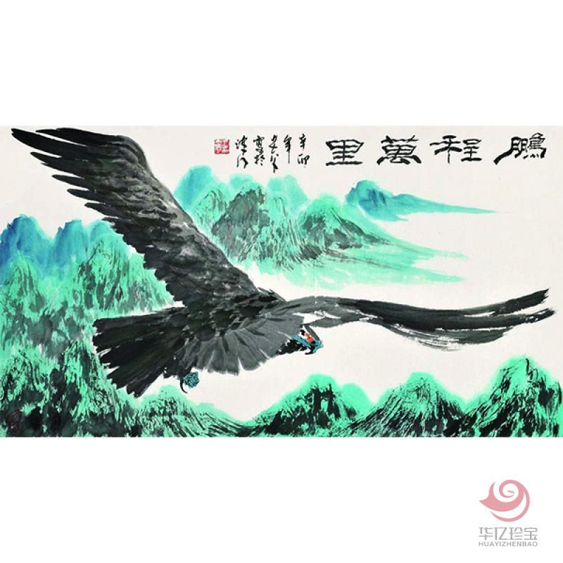 王书平《鹏程万里》孤品定制