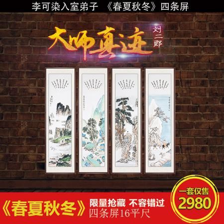 《春夏秋冬4条屏》刘二郎/16平尺/山水作品