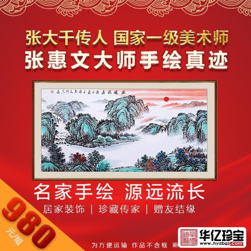 张大千传人 张惠文《源远流长》8平尺真迹