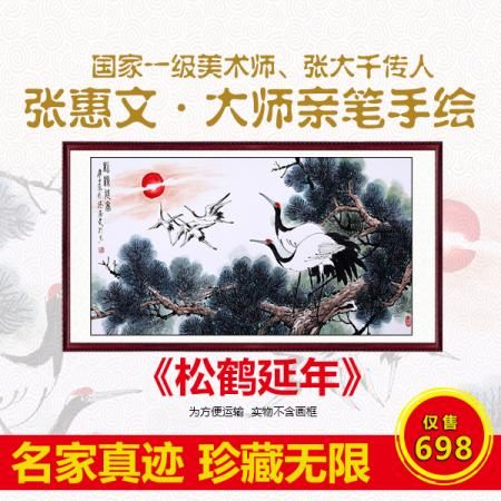 张大千传人 张惠文《松鹤延年》8平尺真迹