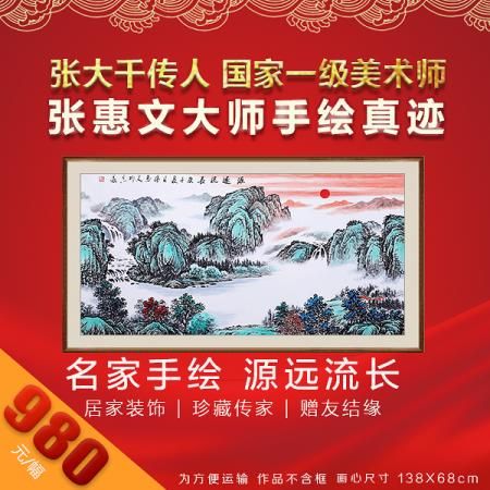 张大千传人 张惠文《源远流长》8平尺真迹
