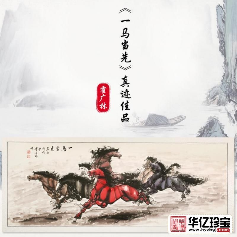 霍广林《一马当先》真迹佳品